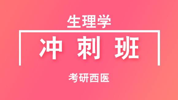 2019年考研：西医-生理学【冲刺班】