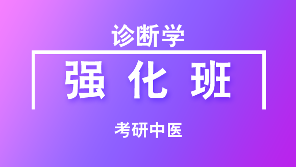2019年考研：中医-诊断学【强化班】
