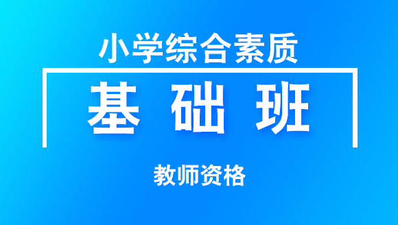 2018年教师资格：小学综合素质【基础班】