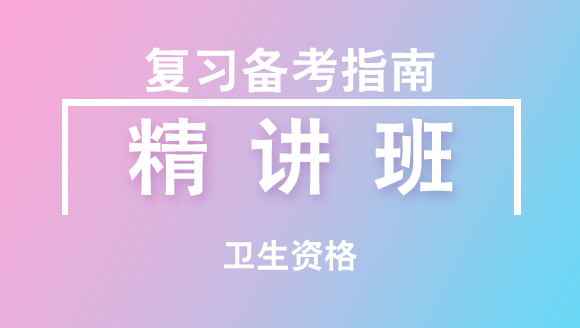 卫生资格中级职称考试复习备考指南