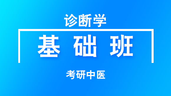 2019年考研：中医-诊断学【基础班】