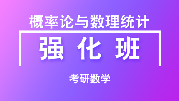 2019年考研：数学-概率论与数理统计【强化班】