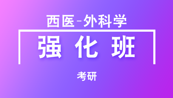 2019年考研：西医-外科学【强化班】