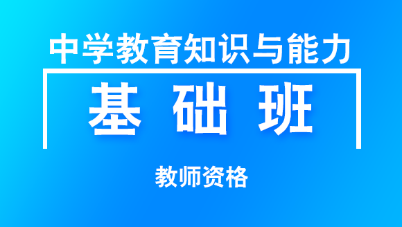 2018年教师资格：中学教育知识与能力【基础班】