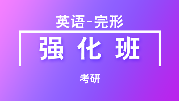 2019年考研：英语-完形【强化班】