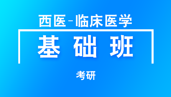 2019年考研：西医-临床医学人文精神【基础班】