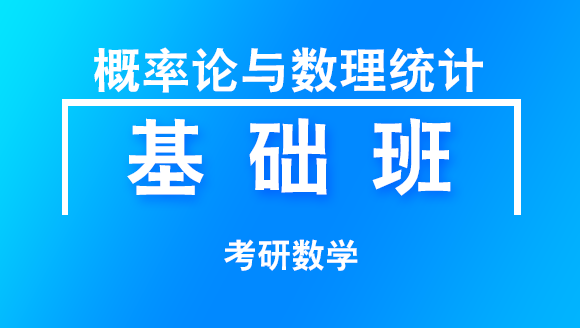 2019年考研：数学-概率论与数理统计【基础班】