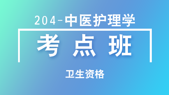 卫生资格：204-中医护理学-专业实践能力【考点班直播回看】