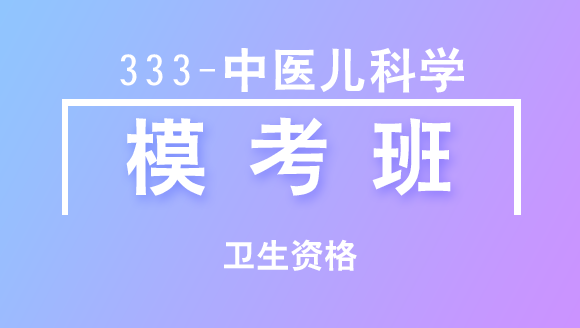 卫生资格：333-中医儿科学-相关专业知识【模考班直播回看】-王欢
