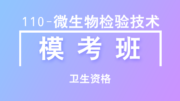 卫生资格：109-微生物检验技术-专业实践能力【模考班直播回看】
