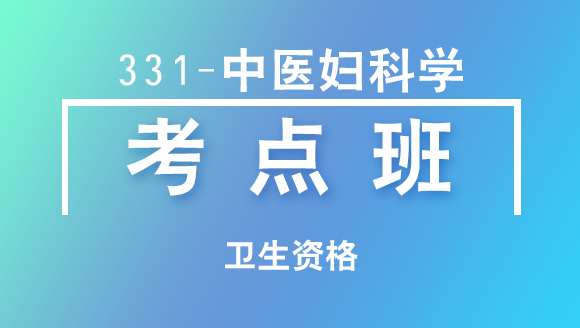 卫生资格：331-中医妇科学-专业知识&专业实践能力【考点班直播回看】-田羽佳