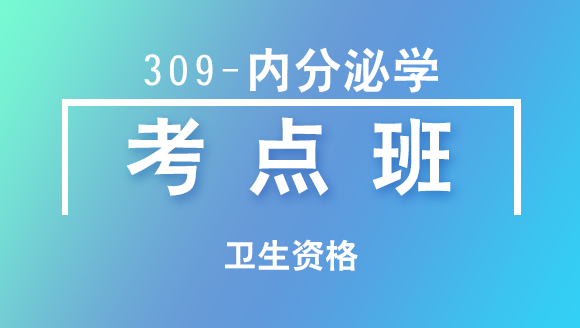 卫生资格：309-内分泌学-基础知识&相关专业知识【考点班直播回看】-贺庆楠