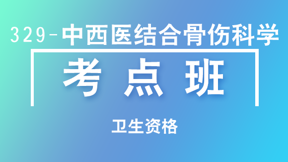 卫生资格：329-中西医结合骨伤科学-基础知识【考点班直播回看】-张芬
