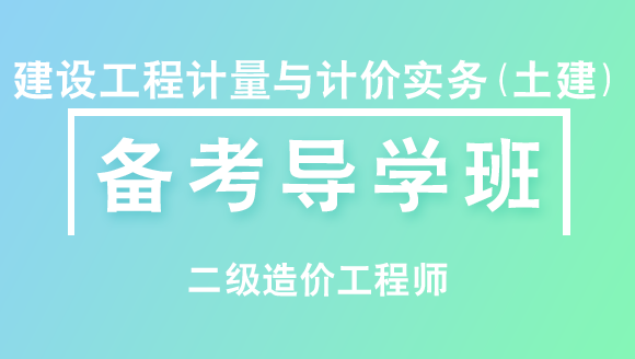二级造价工程师(北京)：建设工程计量与计价实务(土建)【备考导学班】-苏平