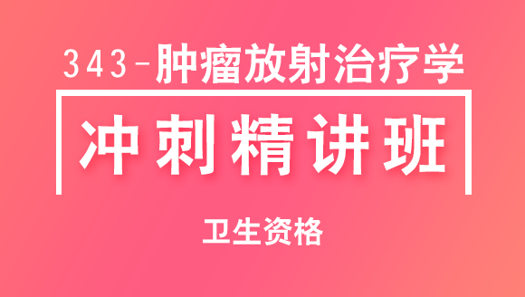 卫生资格：343-肿瘤放射治疗学【冲刺精讲班直播回看】-张倩