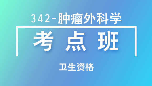 卫生资格：342-肿瘤外科学【考点班直播回看】-薛志伟