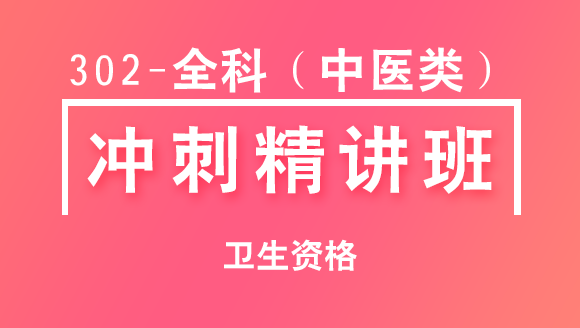 卫生资格：302-全科（中医类）-基础知识&相关专业知识【冲刺精讲班直播回看】-王欢