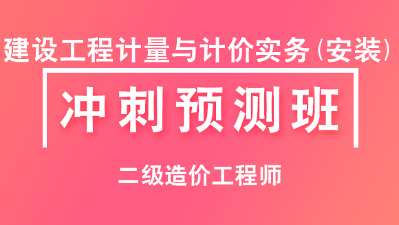 二级造价工程师(北京)：建设工程计量与计价实务(安装)【冲刺预测班】-石晶