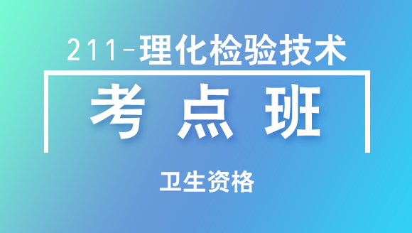 卫生资格：211-卫生检验技术【考点班直播回看】-李一帆