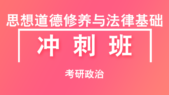 2019年考研：政治-思想道德修养与法律基础【冲刺班】