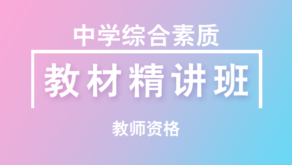 教师资格：中学综合素质【教材精讲班】