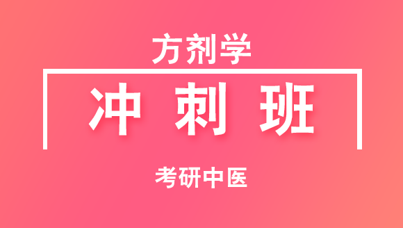 2019年考研：中医-方剂学【冲刺班】