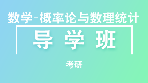 考研：数学-概率论与数理统计【导学班】-王式安