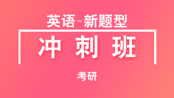 2019年考研：英语-新题型【冲刺班】