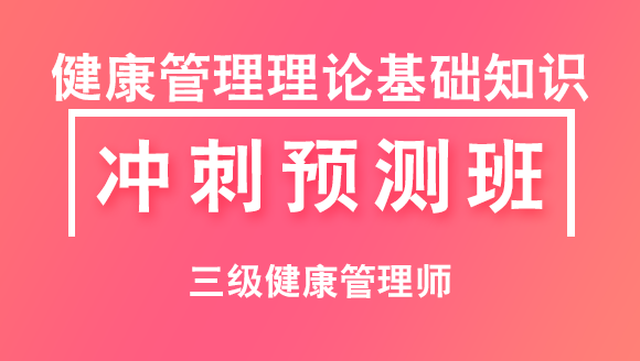 三级健康管理师：健康管理理论基础知识【冲刺预测班】-吕青&衣铖