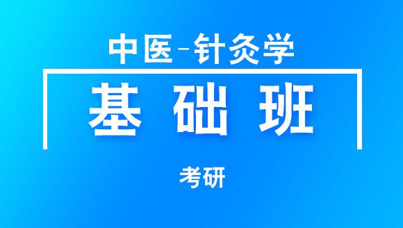 考研：中医-针灸学【基础班】-张涛