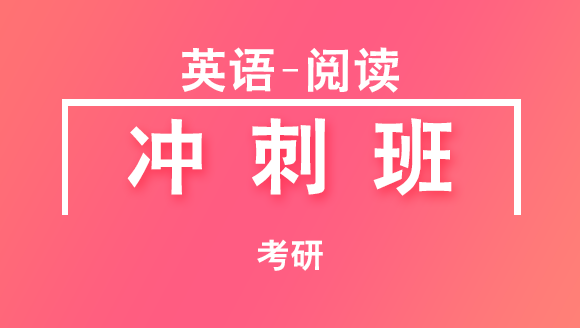 2019年考研：英语-阅读【冲刺班】