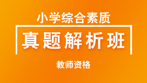 教师资格：小学综合素质【真题解析班】-郑小芳