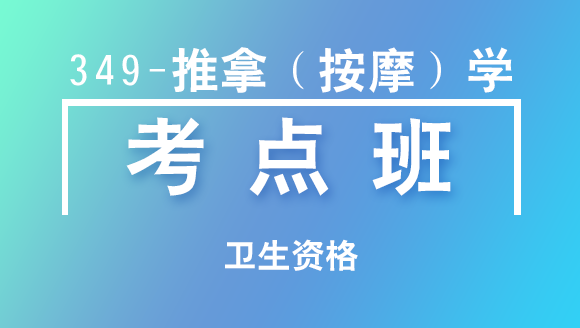 卫生资格：349-推拿（按摩）学-相关专业知识【考点班直播回看】-田羽佳