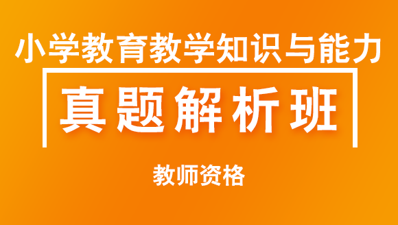 教师资格：小学教育教学知识与能力【真题解析班】-赵中宝