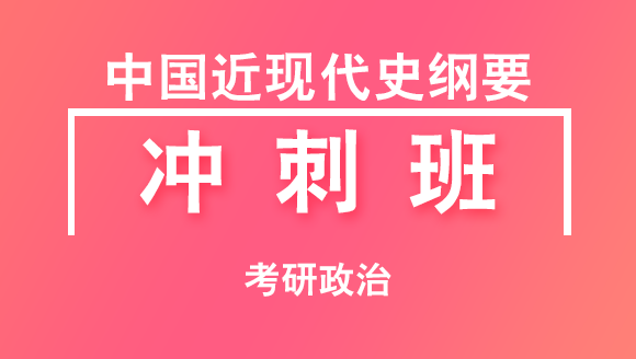 2019年考研：政治-中国近现代史纲要【冲刺班】