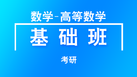 考研：数学-高等数学【基础班】-刘喜波