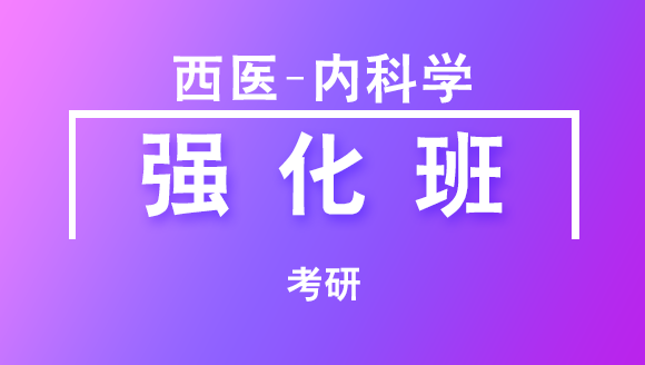 考研：西医-内科学【强化班】-任静言