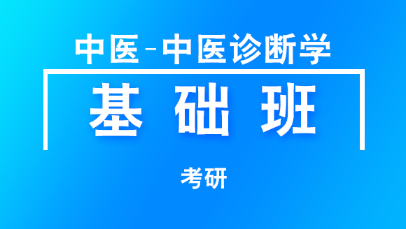 考研：中医-中医诊断学【基础班】-梁老师