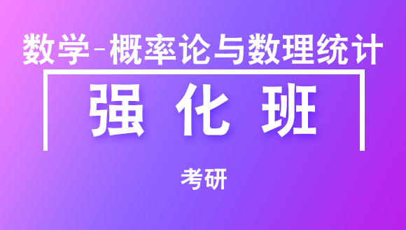 考研：数学-概率论与数理统计【强化班】-王式安
