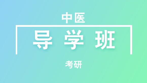 考研：中医【导学班】-刘应科
