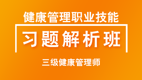 三级健康管理师：健康管理职业技能【冲刺预测班】-吕青&衣铖