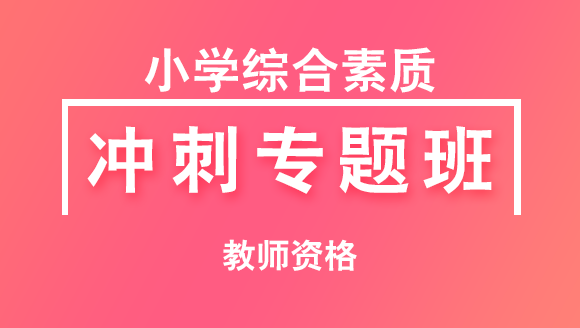 教师资格：小学综合素质【冲刺专题班】-郑小芳