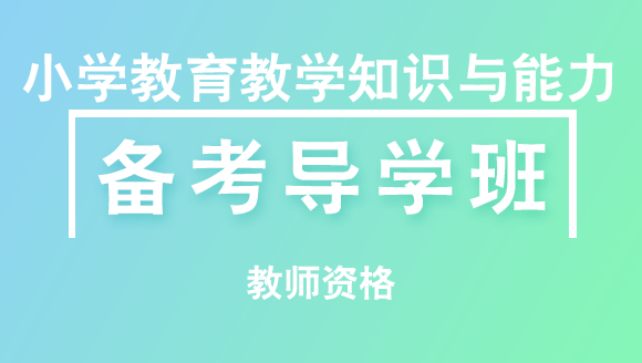 教师资格：小学教育教学知识与能力【备考导学班】-赵中宝