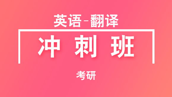 2019年考研：英语-翻译【冲刺班】