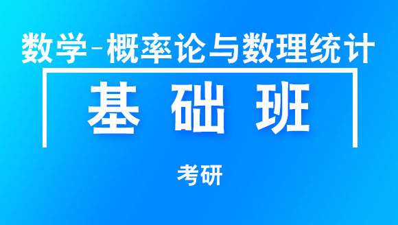 考研：数学-概率论与数理统计【基础班】-王式安
