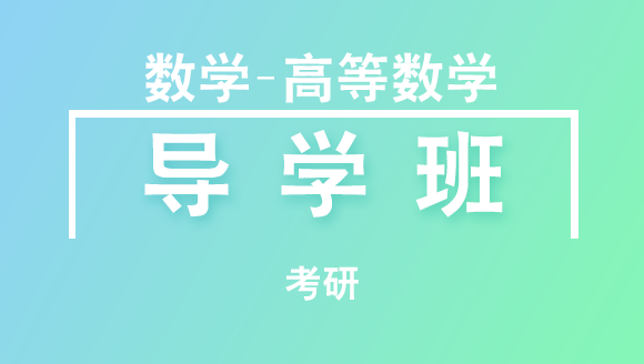考研：数学-高等数学【导学班】-刘喜波