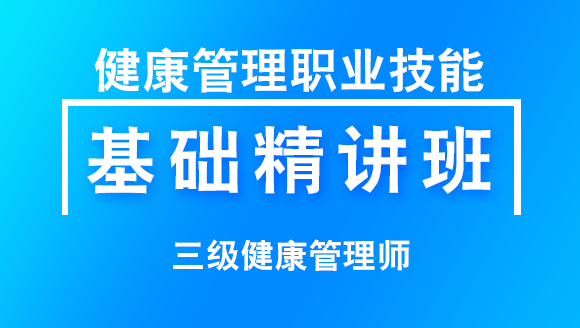 三级健康管理师：健康管理职业技能【基础精讲班】-吕青&衣铖