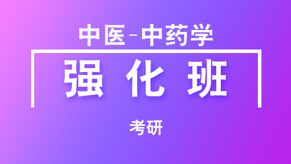 考研：中医-中药学【强化班】-尹冬青