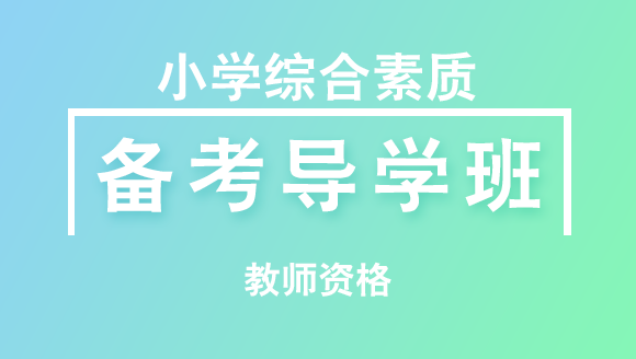 教师资格：小学综合素质【备考导学班】-郑小芳