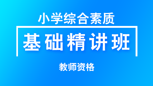 教师资格：小学综合素质【基础精讲班】-郑小芳